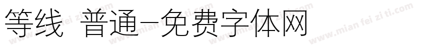 等线 普通字体转换